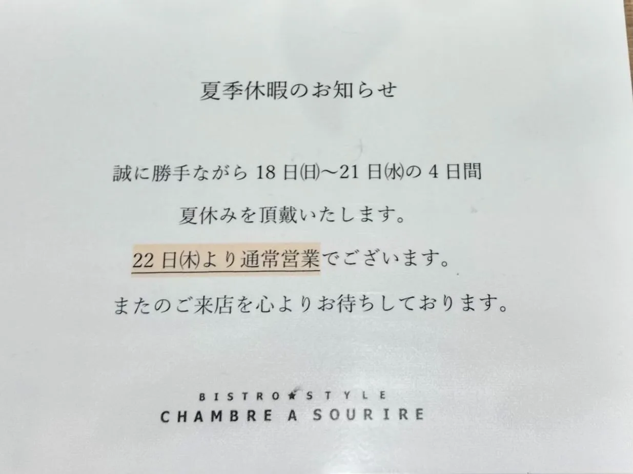 「シャンブルアスリール　夏季休暇のお知らせ」